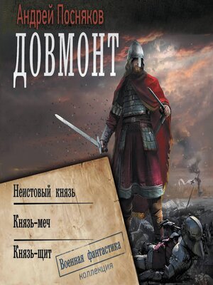 cover image of Довмонт